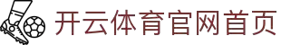 开云·体育(kaiyun)官方网站_注册凭条KAIYUN SPORTS